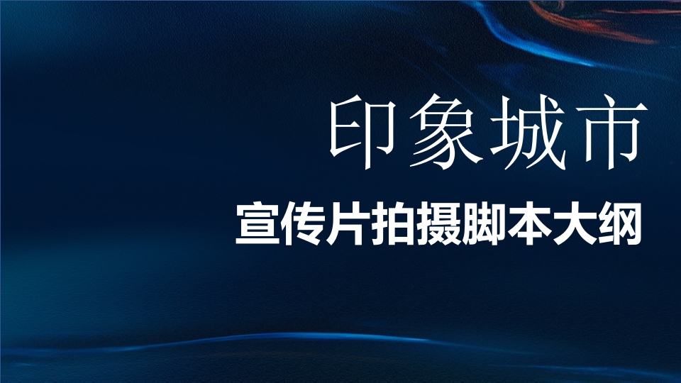 印象城市宣传片拍摄脚本大纲[22页PPT]